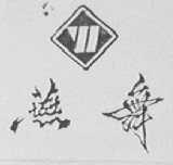 燕舞
