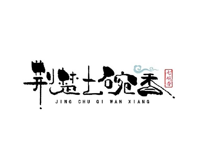 荆楚七碗香 七碗香