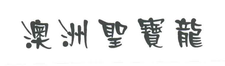 澳洲圣宝龙