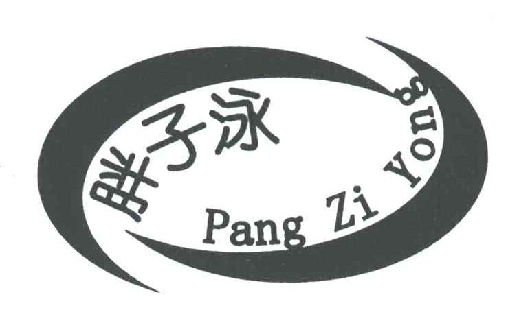 胖子泳
