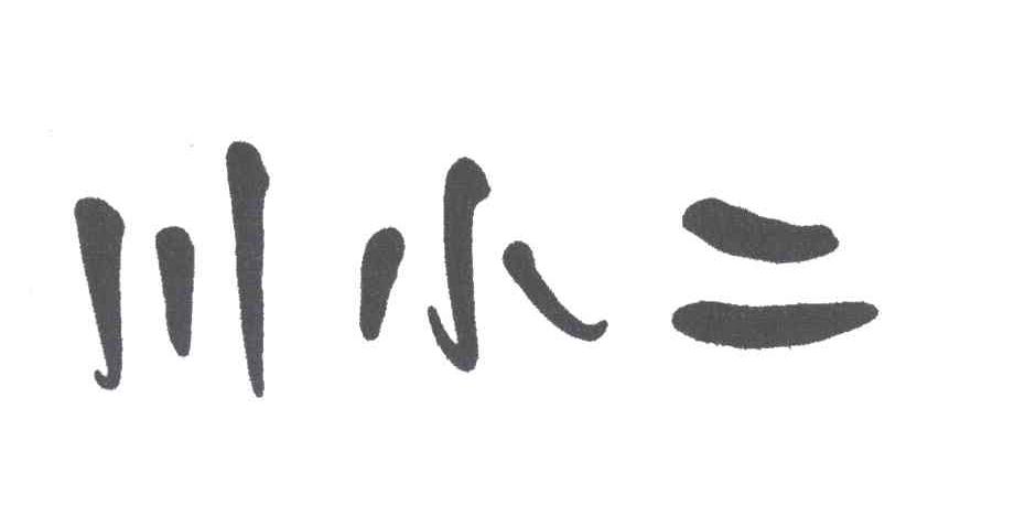 川小二