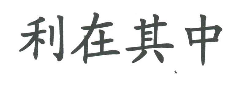 利在其中