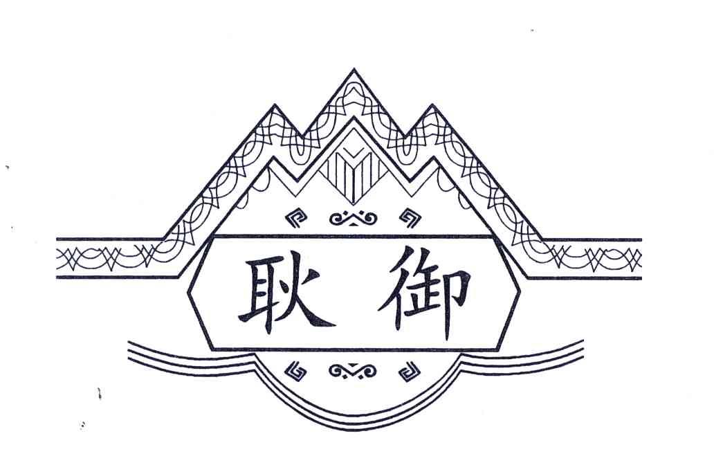 耿御