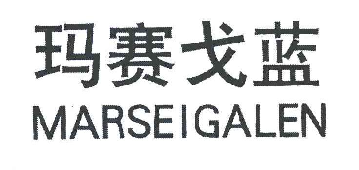玛赛戈蓝 MARSEIGALEN
