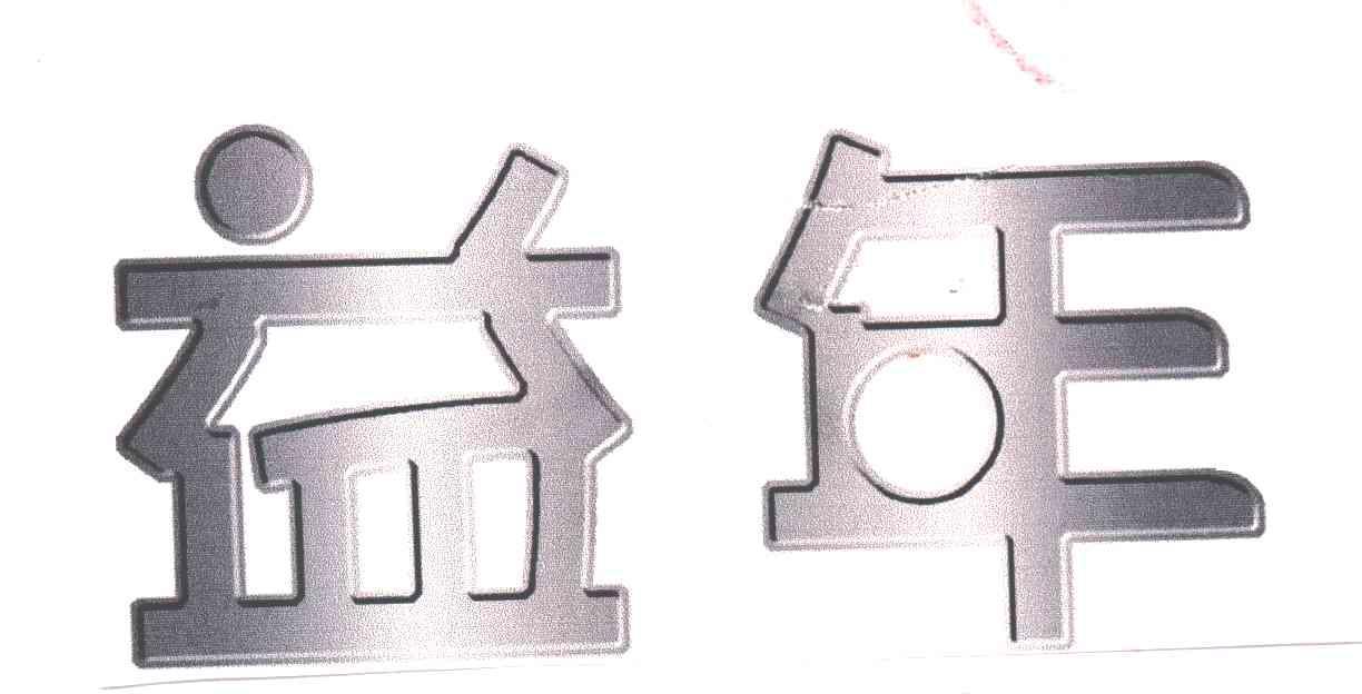 益年