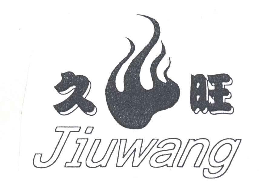 久旺