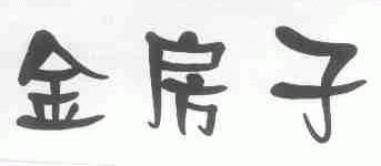金房子