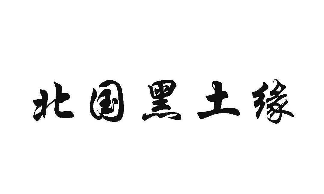 北国黑土缘