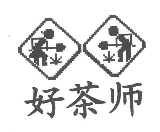 好茶师