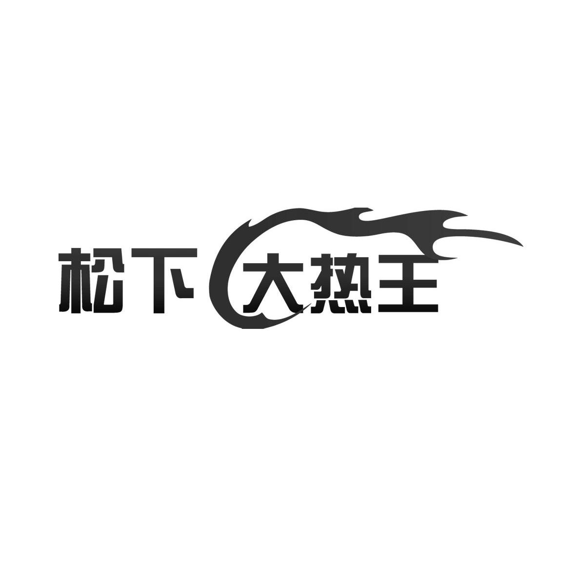 松下大热王