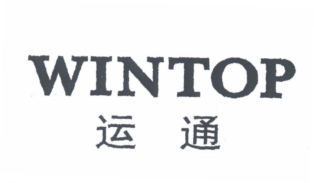 运通;WINTOP