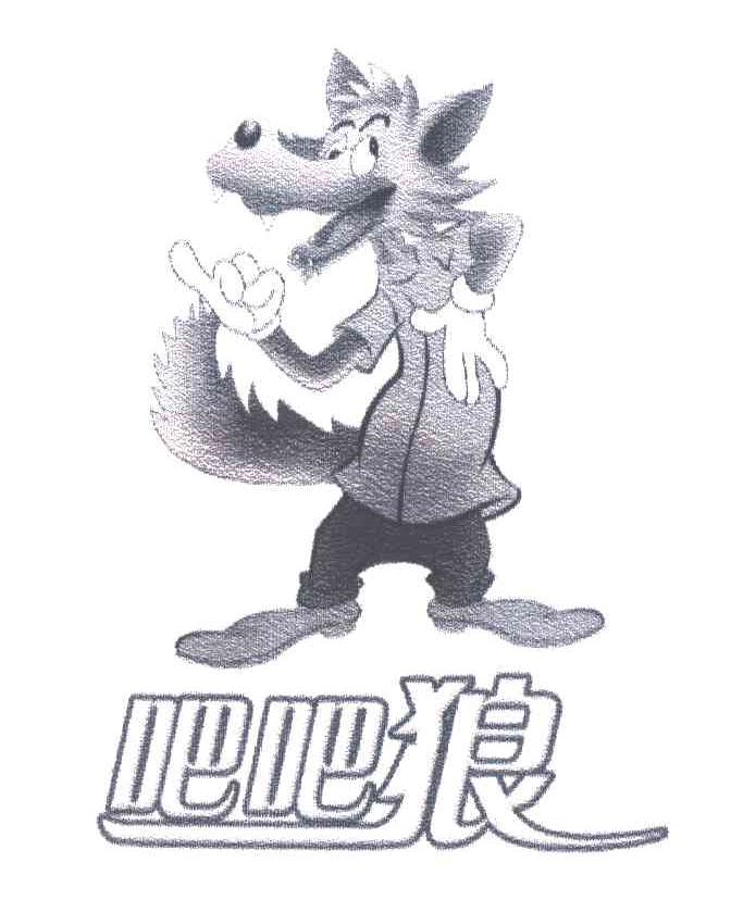 吧吧狼