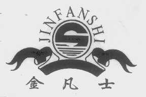 金凡士