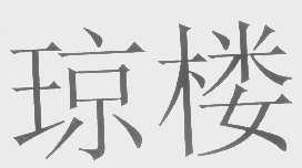 琼楼