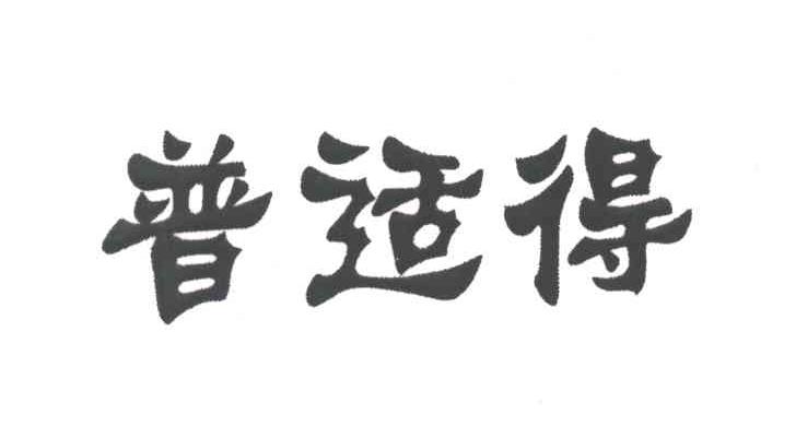 普适得