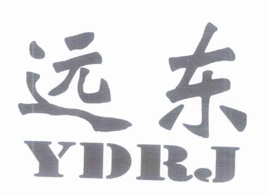 远东 YDRJ