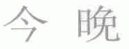 今晚
