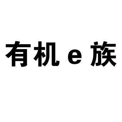 有机E族