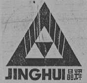 晶辉