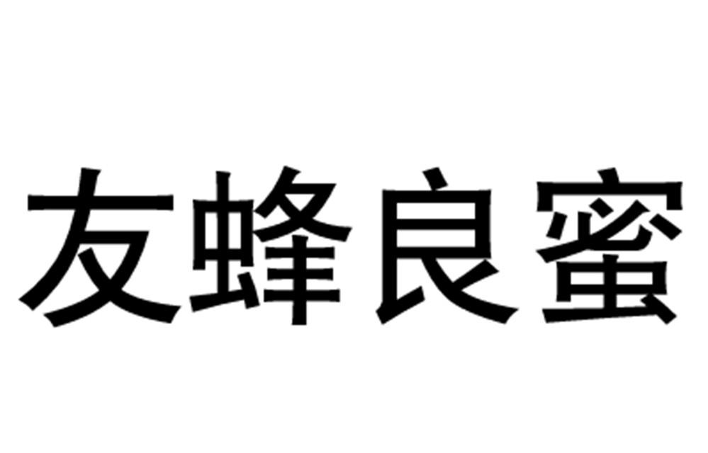 友蜂良蜜
