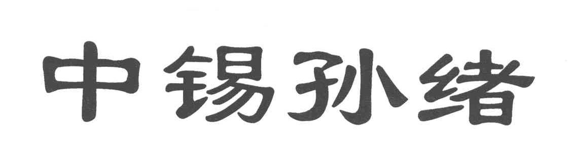 中锡孙绪