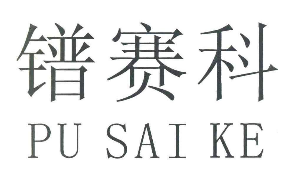 镨赛科