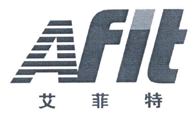 艾菲特 AFIT