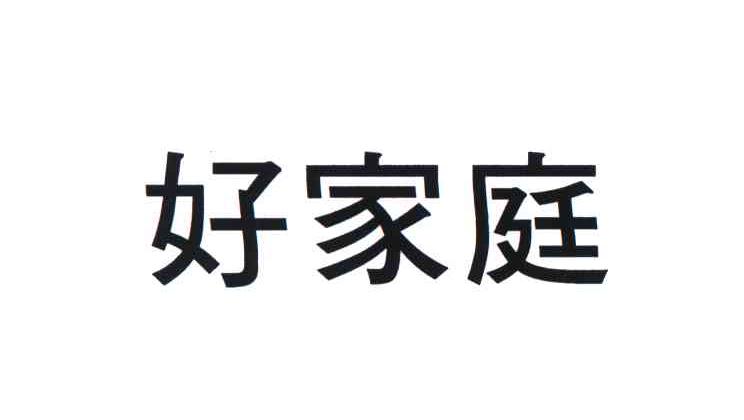 好家庭