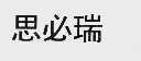 思必瑞