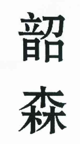 韶森