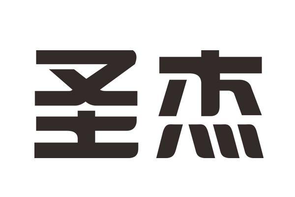 圣杰