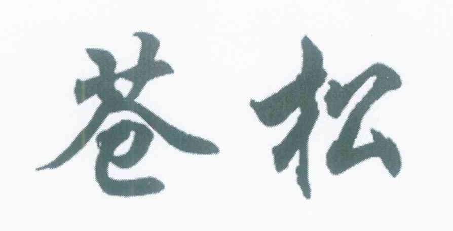 苍松