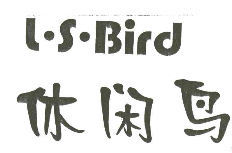 休闲鸟L S BIRD