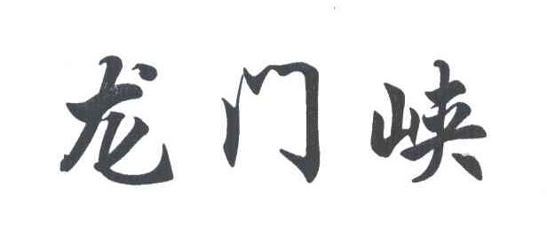龙门峡