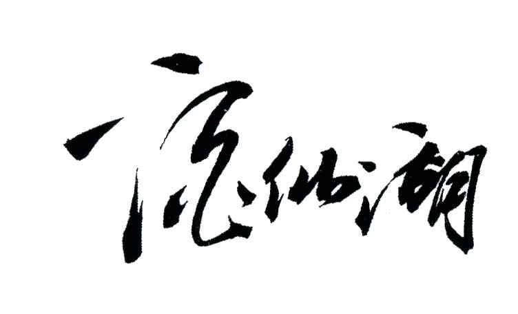 酒仙湖