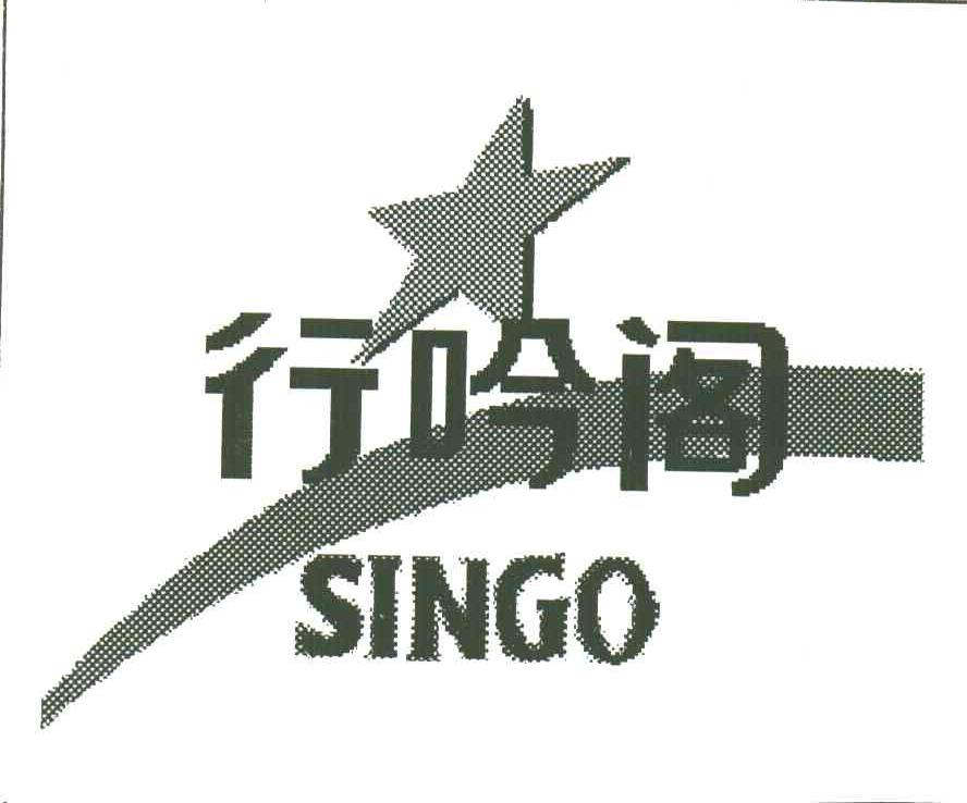 行吟阁;SINGO