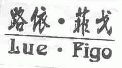 路依.菲戈;LUE FIGO