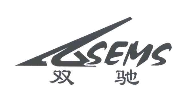 双驰;SEMS