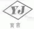 育吉