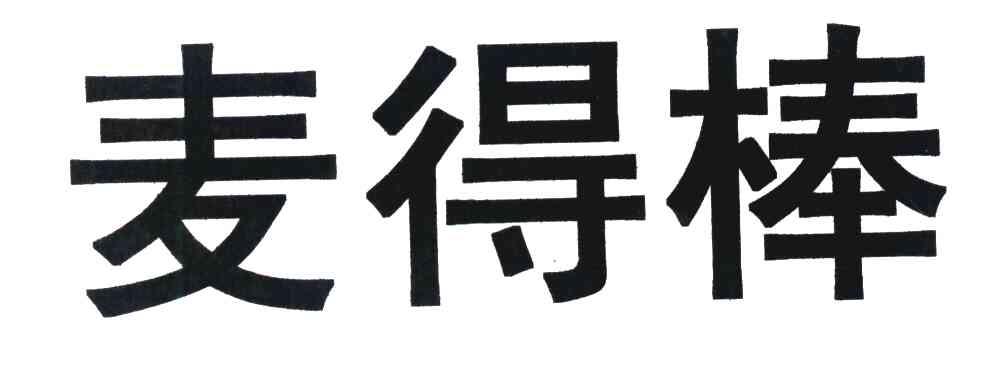 麦得棒
