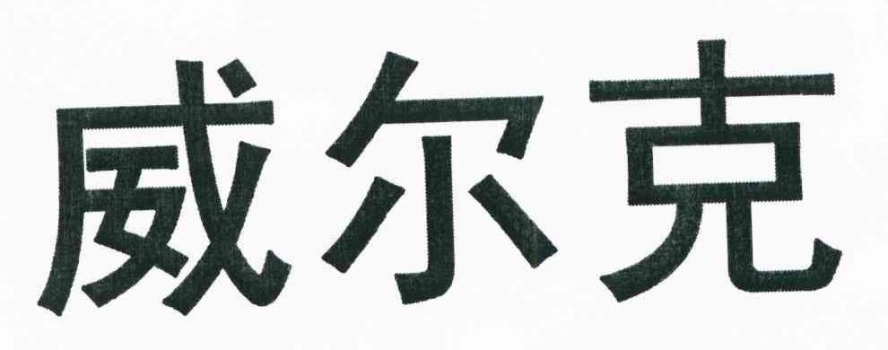 威尔克
