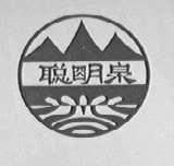 聪明泉