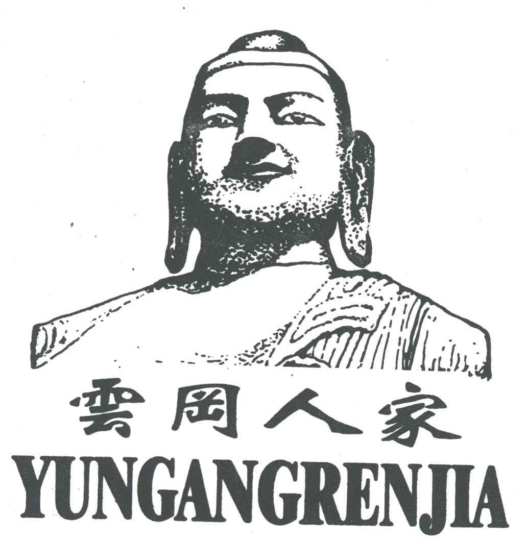云冈人家