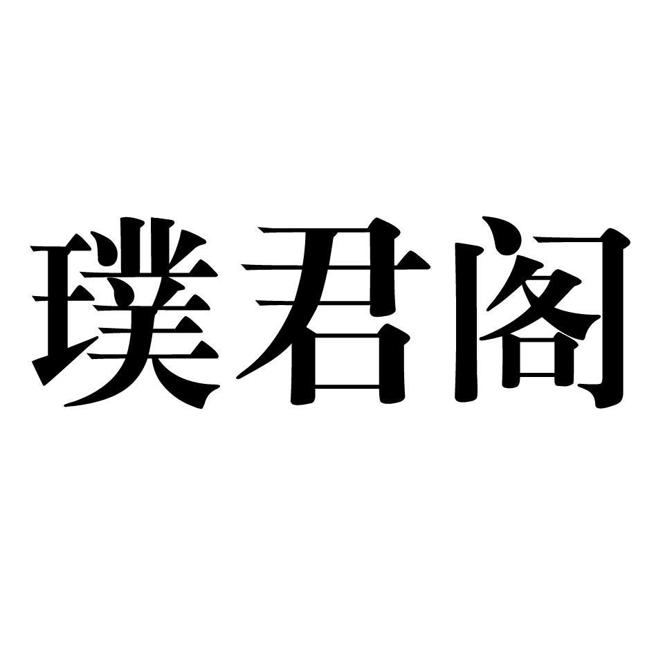 璞君阁