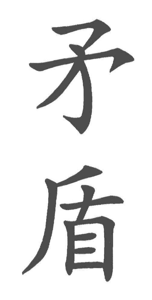 矛盾