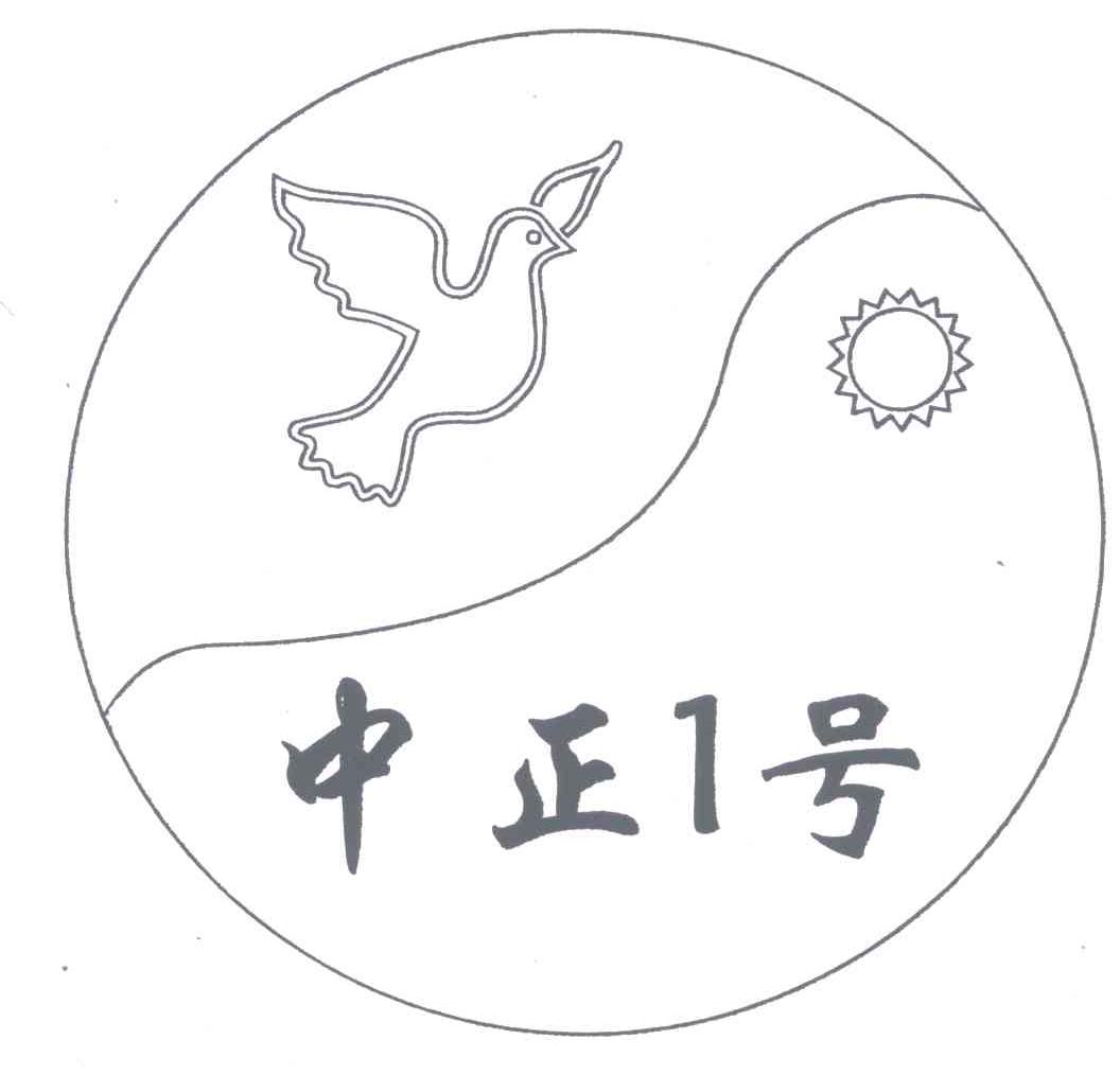 中正号;1