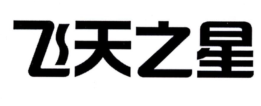 飞天之星