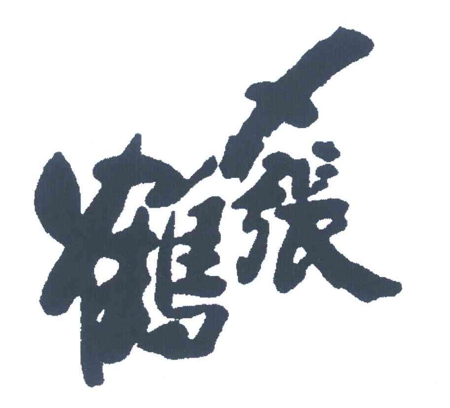 鹤张