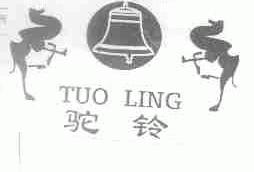 驼铃
