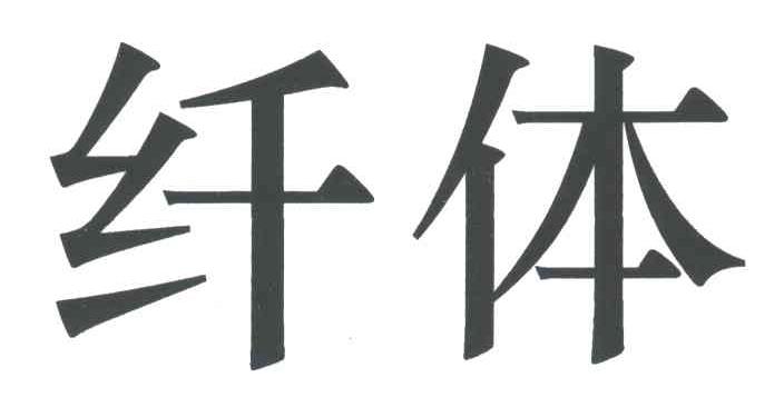 纤体